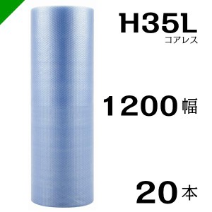 プチプチ エコハーモニー H35L 三層 コアレス 1200mm×42M 20本 送料無料 （ 緩衝材 梱包材 ぷちぷち ロール エアキャップ エアパッキン 