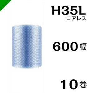 プチプチ エコハーモニー H35L 三層 コアレス 600mm×42M 10巻 送料無料 （ 緩衝材 梱包材 ぷちぷち ロール エアキャップ エアパッキン 