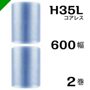 プチプチ エコハーモニー H35L 三層 コアレス 600mm×42M 2巻 送料無料 （ 緩衝材 梱包材 ぷちぷち ロール エアキャップ エアパッキン 川