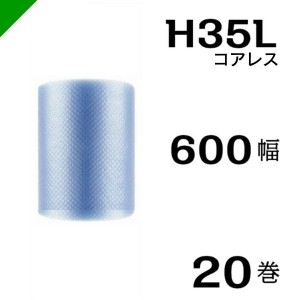 プチプチ エコハーモニー H35L 三層 コアレス 600mm×42M 20巻 送料無料 （ 緩衝材 梱包材 ぷちぷち ロール エアキャップ エアパッキン 