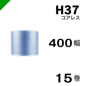 プチプチ エコハーモニー H37 コアレス 400mm×42M 15巻 送料無料 （ 緩衝材 梱包材 ぷちぷち ロール エアキャップ エアパッキン 川上産