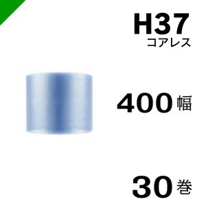 プチプチ エコハーモニー H37 コアレス 400mm×42M 30巻 送料無料 （ 緩衝材 梱包材 ぷちぷち ロール エアキャップ エアパッキン 川上産