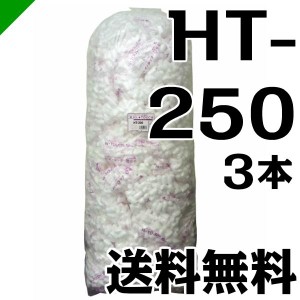 ハイタッチD HT-250 3本 イージェイ （ バラ緩衝材 梱包 発送 引越 梱包材 緩衝材 包装資材 梱包資材 ）