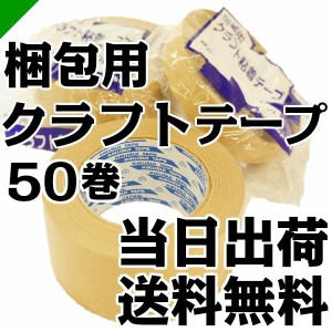 梱包 クラフトテープ 茶 50mm×50M 50巻 1ケース （ 梱包 / 包装 / 資材 / 発送 / 引越し / OPP / クラフトテープ / 粘着テープ / 梱包テ