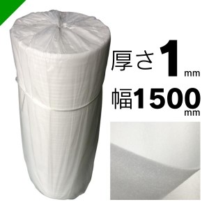 ミナフォーム ロール #510 厚さ1mm×1500mm×300M 1本 酒井化学 緩衝材 梱包材 （ ミラマット ライトロン ） 送料無料