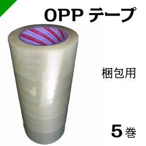 梱包 OPPテープ 透明 48mm×100M 5巻 （ 梱包 / 包装 / 資材 / 発送 / 引越し / OPP / ビニールテープ / 粘着テープ / 梱包テープ ）