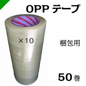 梱包 OPPテープ 透明 48mm×100M 50巻 1ケース （ 梱包 / 包装 / 資材 / 発送 / 引越し / OPP / ビニールテープ / 粘着テープ / 梱包テー