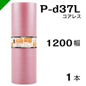 プチプチ 静電防止 ピンク P-d37L 三層 コアレス 1200mm×42M 1本 送料無料 （ 緩衝材 梱包材 ぷちぷち ロール エアキャップ エアパッキ