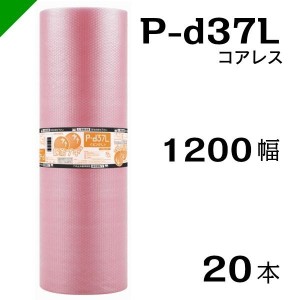 プチプチ 静電防止 ピンク P-d37L 三層 コアレス 1200mm×42M 20本 送料無料 （ 緩衝材 梱包材 ぷちぷち ロール エアキャップ エアパッキ