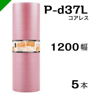 プチプチ 静電防止 ピンク P-d37L 三層 コアレス 1200mm×42M 5本 送料無料 （ 緩衝材 梱包材 ぷちぷち ロール エアキャップ エアパッキ