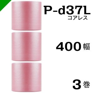 プチプチ 静電防止 ピンク P-d37L 三層 コアレス 400mm×42M 3巻 送料無料 （ 緩衝材 梱包材 ぷちぷち ロール エアキャップ エアパッキン
