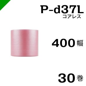 プチプチ 静電防止 ピンク P-d37L 三層 コアレス 400mm×42M 30巻 送料無料 （ 緩衝材 梱包材 ぷちぷち ロール エアキャップ エアパッキ