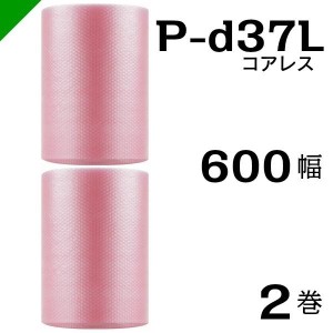 プチプチ 静電防止 ピンク P-d37L 三層 コアレス 600mm×42M 2巻 送料無料 （ 緩衝材 梱包材 ぷちぷち ロール エアキャップ エアパッキン