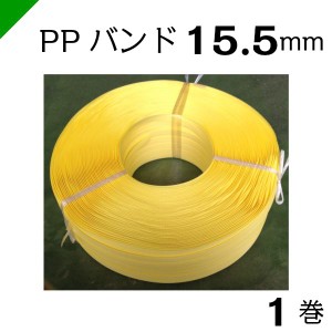 PPバンド M15.5mm×1000M 黄 1巻