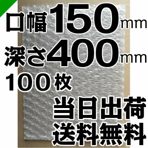 プチプチ袋 ワインサイズ 150mm×400mm 100枚 川上産業 緩衝材 梱包材 （ ぷちぷち袋 エアキャップ袋 エアパッキン袋 エアクッション袋 