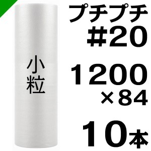 プチプチ ロール #20 1200mm×84M 10本 川上産業 緩衝材 梱包材 （ ダイエットプチ エアキャップ エアパッキン エアクッション ） 送料無