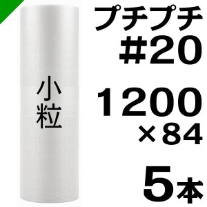 プチプチ ロール #20 1200mm×84M 5本 川上産業 緩衝材 梱包材 （ ダイエットプチ エアキャップ エアパッキン エアクッション ） 送料無