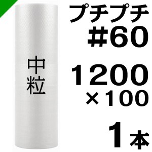 プチプチ ロール #60 1200mm×100M 1本 川上産業 緩衝材 梱包材 （ ダイエットプチ エアキャップ エアパッキン エアクッション ） 送料無