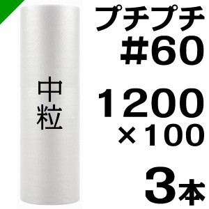 プチプチ ロール #60 1200mm×100M 3本 川上産業 緩衝材 梱包材 （ ダイエットプチ エアキャップ エアパッキン エアクッション ） 送料無