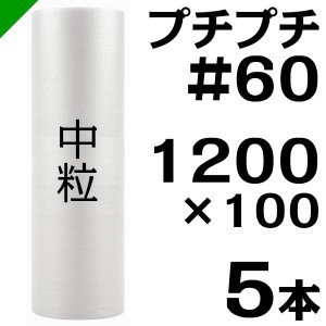 プチプチ ロール #60 1200mm×100M 5本 川上産業 緩衝材 梱包材 （ ダイエットプチ エアキャップ エアパッキン エアクッション ） 送料無