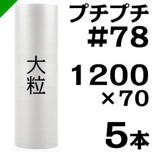 プチプチ ロール #78 1200mm×70M 5本 川上産業 緩衝材 梱包材 （ ダイエットプチ エアキャップ エアパッキン エアクッション ） 送料無