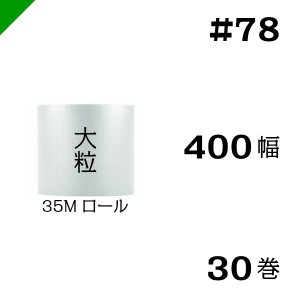 プチプチ #78 400mm×35M 30巻