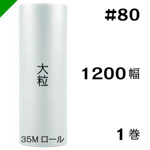 プチプチ #80 1200mm×35M 1巻