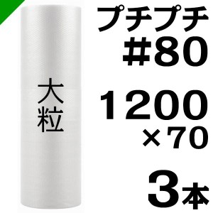 プチプチ ロール #80 1200mm×70M 3本 川上産業 緩衝材 梱包材 （ ダイエットプチ エアキャップ エアパッキン エアクッション ） 送料無