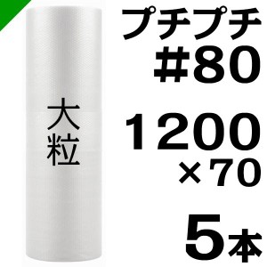 プチプチ ロール #80 1200mm×70M 5本 川上産業 緩衝材 梱包材 （ ダイエットプチ エアキャップ エアパッキン エアクッション ） 送料無