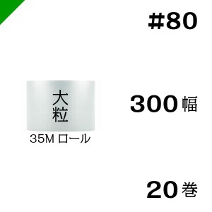 プチプチ #80 300mm×35M 20巻