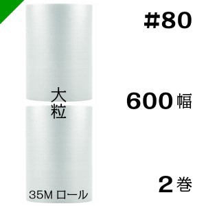 プチプチ #80 600mm×35M 2巻