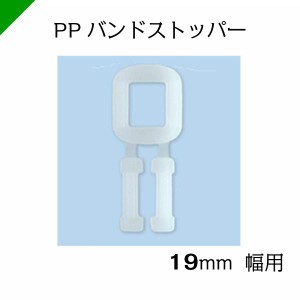 PP ストッパー 19mm 500個 1袋