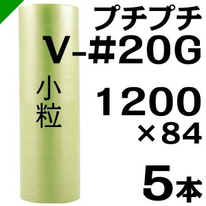 プチプチ ロール バイオプチ V-#20G 1200mm×84M 5本 川上産業 緩衝材 梱包材 （ ダイエットプチ エアキャップ エアパッキン エアクッシ