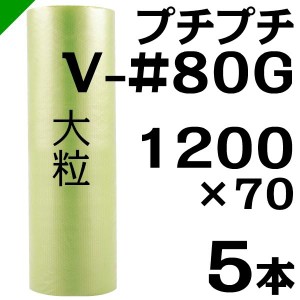 プチプチ ロール バイオプチ V-#80G 1200mm×70M 5本 川上産業 緩衝材 梱包材 （ ダイエットプチ エアキャップ エアパッキン エアクッシ