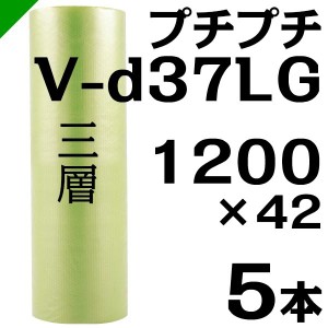 プチプチ ロール バイオプチ V-d37LG 1200mm×42M 5本 川上産業 緩衝材 梱包材 （ ダイエットプチ エアキャップ エアパッキン エアクッシ