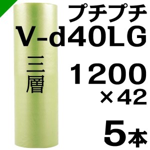 プチプチ ロール バイオプチ V-d40LG 1200mm×42M 5本 川上産業 緩衝材 梱包材 （ ダイエットプチ エアキャップ エアパッキン エアクッシ