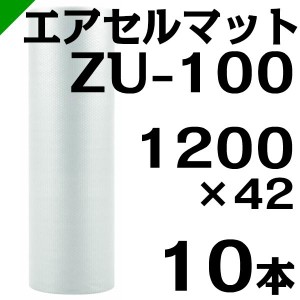 エアセルマット ZU-100 1200mm×42M 10本 和泉 緩衝材 梱包材 （ エアキャップ エアパッキン エアクッション ） 送料無料