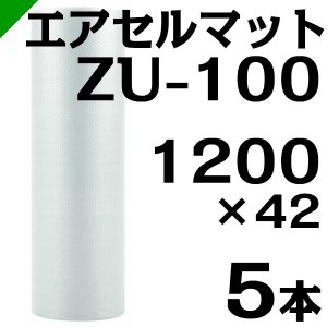 エアセルマット ZU-100 1200mm×42M 5本 和泉 緩衝材 梱包材 （ エアキャップ エアパッキン エアクッション ） 送料無料
