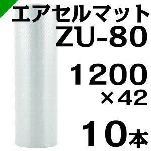 エアセルマット ZU-80 1200mm×42M 10本 和泉 緩衝材 梱包材 （ エアキャップ エアパッキン エアクッション ） 送料無料