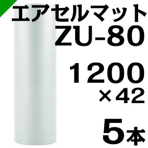 エアセルマット ZU-80 1200mm×42M 5本 和泉 緩衝材 梱包材 （ エアキャップ エアパッキン エアクッション ） 送料無料