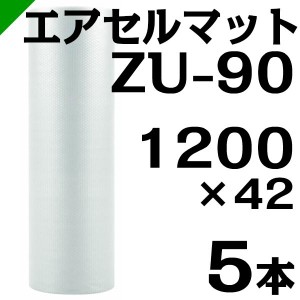 エアセルマット ZU-90 1200mm×42M 5本 和泉 緩衝材 梱包材 （ エアキャップ エアパッキン エアクッション ） 送料無料