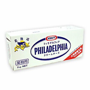 KRAFT クラフト フィラデルフィア 北海道クリームチーズ 1kg(冷蔵) 北海道産 国産 ナチュラル チーズ 製菓用 お菓子 材料 手作り 乳製品 