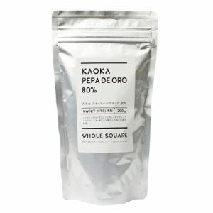 (季節商品)KAOKA (カオカ) 製菓用オーガニックチョコ ペパデオーロ 80％ 200g(チャック袋)(夏季冷蔵)   手作りバレンタイン 業務用