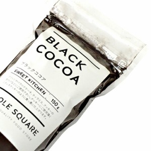 ブラックココア 150g(チャック袋)(常温) 業務用