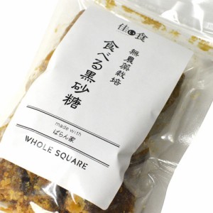 ばらん家 食べる黒砂糖 100g(常温) 業務用