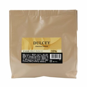 ヴァローナ チョコレート フェーブ型 DULCEY ドゥルセ 35% 1kg (夏季冷蔵)   手作り バレンタイン ブロンド チョコ ビスケット風味 バロ