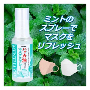 ハッカ油 マスク スプレー 50mL 植物由来 爽やかな清涼感 虫除け効果 薄荷 ミント ミスト