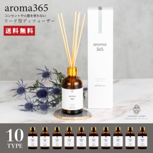 【公式】aroma365 リードディフューザー100ml ルームフレグランス おしゃれ スティック アロマ 芳香剤 アロマディフューザー 高級アロマ 