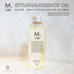 【送料無料】Mlab スタイリング&エッセンスオイル150ml ヘアオイル 美容室専売 ヘアーオイル エムラボ ヘアエッセンス 洗い流さない トリ