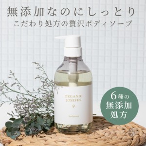 【公式】オーガニックジョセフィン ボディソープ 500ml ボディウォッシュ ハンドソープ ハンドウォッシュ 無添加 高級 ボディーウォッシ